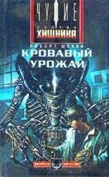 читать Кровавый урожай