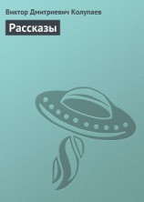 читать Колупаев Виктор Дмитриевич: Рассказы