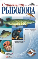 читать Справочник рыболова