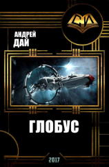 читать Глобус