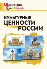 читать Культурные ценности России. Начальная школа
