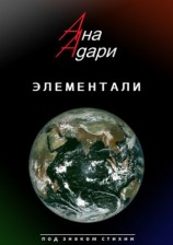 читать Элементали