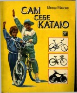 читать Сам себе катаю