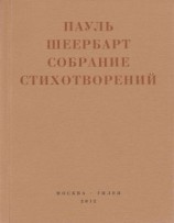 читать Собрание стихотворений. С приложением эссе Йоханнеса Баадера и Вальтера Беньямина