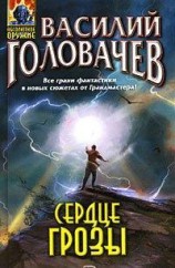 читать Сердце грозы (сборник)