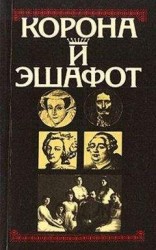 читать Корона и эшафот