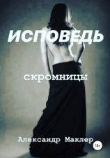 читать Исповедь скромницы