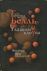 читать Жизнь чужими глазами