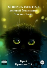 читать Strenua inertia 4! Часть 1. Деловой бездельник
