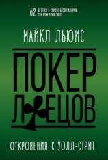 читать Покер лжецов