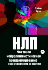 читать НЛП. Что такое нейролингвистическое программирование и как его применять на практике
