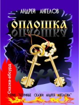 читать Оплошка
