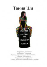 читать Краткое пособие по забиванию болтов