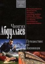 читать Путешествие по Апеннинам