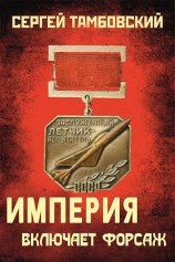читать Империя включает форсаж