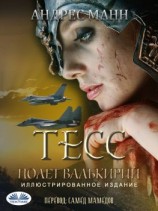 читать Тeсс: Полет Валькирий