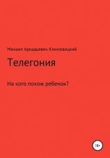 читать Телегония