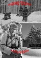 читать Успеть на войну