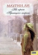 читать На краю Принцесс-парка