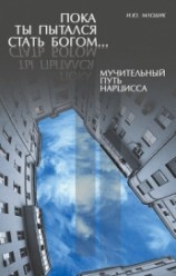 читать Пока ты пытался стать богом… Мучительный путь нарцисса
