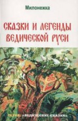 читать Сказки и легенды ведической руси (по рассказам ведуна Смирнова Виктора Аполлоновича)