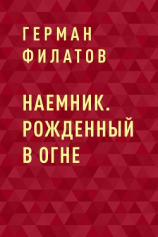 читать Наемник. Рожденный в огне