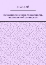 читать Ясновидение как способность аномальной личности