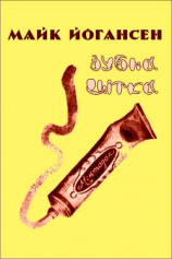 читать Зубна щітка