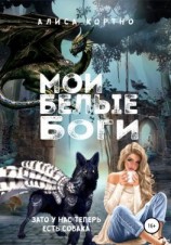 читать Мои Белые Боги