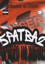 читать Братва-2. Ни кого не жалко. Книга 2