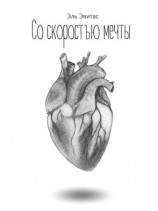 читать Со скоростью мечты (иллюстрированный сборник короткой прозы и поэзии)