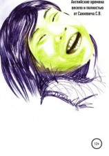 читать Английские времена весело и полностью