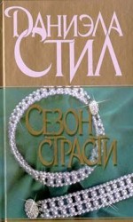 читать Сезон страсти