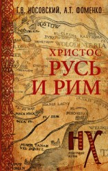 читать Русь и Рим. Христос