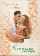 читать Как пламя костра