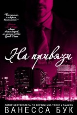 читать На привязи 3