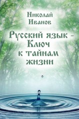 читать Русский язык   ключ к тайнам жизни