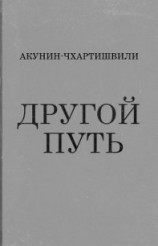 читать Другой путь