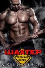 читать Шахтер (ЛП)