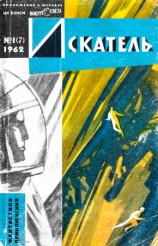 читать Леонов, К. Э. Циолковский и др.   Искатель, 1962 №1