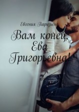 читать Вам конец, Ева Григорьевна!