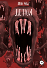 читать Детки