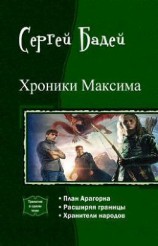 читать Хроники Максима. Трилогия