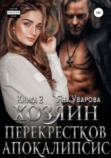 читать Хозяин Перекрестков. Книга 2. Апокалипсис