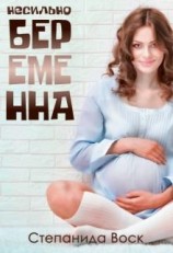 читать Несильно беременна