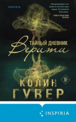 читать Тайный дневник Верити