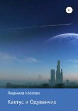 читать Кактус и Одуванчик