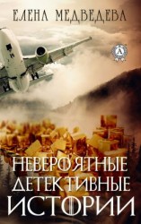 читать Невероятные детективные истории