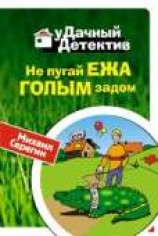читать Не пугай ежа голым задом