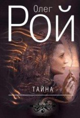 читать Тайна